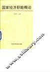 国家经济职能概论