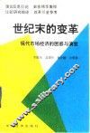 世纪末的变革  现代市场经济的困惑与演变