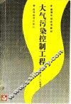 大气污染控制工程