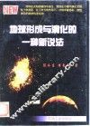 地球形成与演化的一种新说法