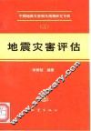 地震灾害评估