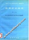 前寒武纪地质  第7号  浙江陈蔡地区前寒武纪地质
