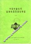 中国中新生代盆地构造及演化特征