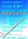 旋转地球动力学