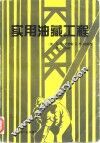 实用油藏工程