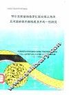 中国油气储层评价研究报告  鄂尔多斯盆地侏罗纪延安组三角洲及河流砂体内部构成及不均一性研究