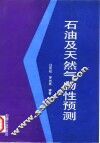 石油及天然气物性预测