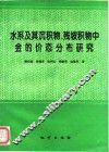 水系及其沉积物、残坡积物中金的价态分布研究