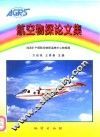 航空物探论文集