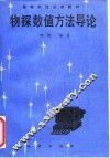 物探数值方法导论