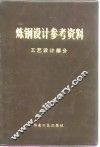 炼钢设计参考资料  工艺设计部分