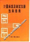 计量标准及测试仪器选购指南