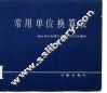 常用单位换算表
