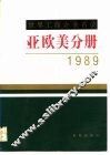 世界工商企业名录  亚欧美分册  1989年版