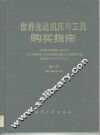 世界先进机床与工具购买指南  第1版