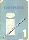 联合国情报系统指南  第1卷  情报系统和数据库  1980年版