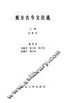 西方古今文论选