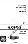 语义学导论