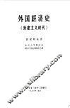 外国经济史  封建主义时代