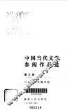 中国当代文学参阅作品选  第3册