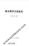 西方科学方法论史