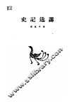 史记选讲