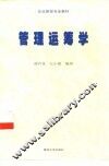 企业管理专业教材  管理运筹学