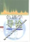 色谱学导论  第2版
