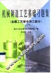机械制造工艺基础习题集  金属工艺学冷加工部分