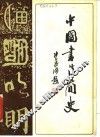 中国书法简史