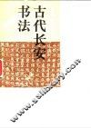 古代长安书法