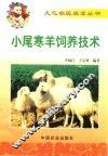 小尾寒羊饲养技术