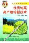 优质油菜高产栽培新技术