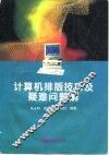 计算机排版技巧及疑难问题解