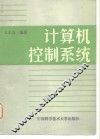 计算机控制系统