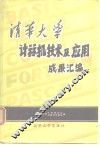 清华大学计算机技术及应用成果汇编