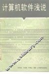 计算机软件浅说