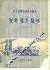 测井资料解释