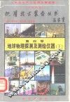 地球物理探测及测绘仪器  下