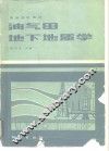 油气田地下地质学
