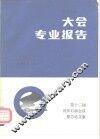 第十二届世界石油会议报告论文集  第5分册  大会专业报告 封面