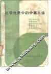 化学分析中的分离方法