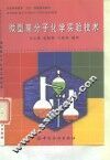 微型高分子化学实验技术