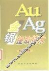 金银提取技术