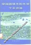 中国固体无机化学十年进展