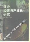 媒介经营与产业化研究