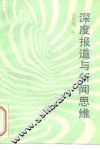 深度报道与新闻思维