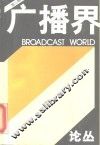 广播界  论丛·第3辑