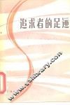 追求者的足迹