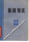 新闻知识